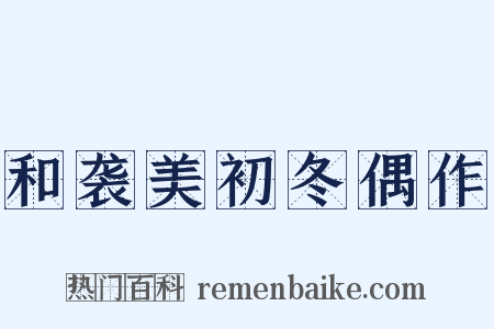 和袭美初冬偶作是什么意思的图片